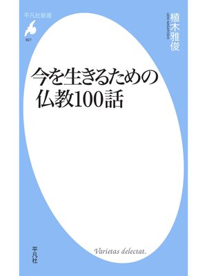 cover image of 今を生きるための仏教100話